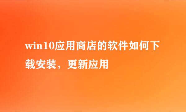 win10应用商店的软件如何下载安装，更新应用