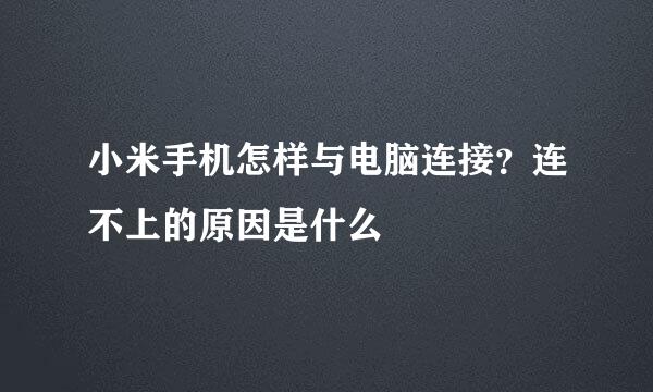 小米手机怎样与电脑连接？连不上的原因是什么