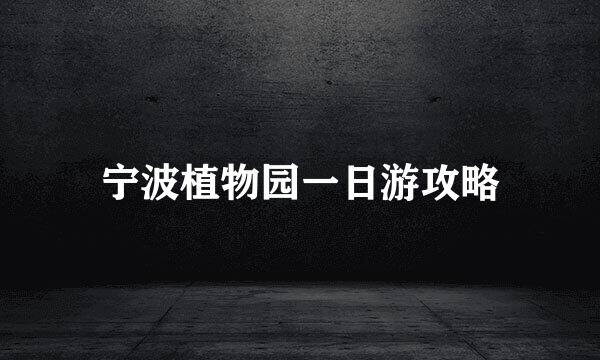 宁波植物园一日游攻略
