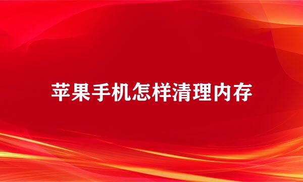 苹果手机怎样清理内存