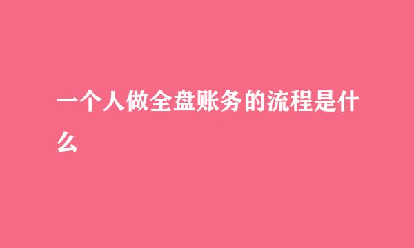 一个人做全盘账务的流程是什么