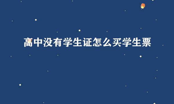 高中没有学生证怎么买学生票
