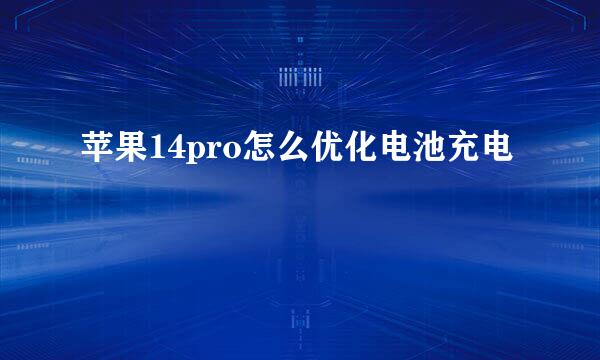苹果14pro怎么优化电池充电