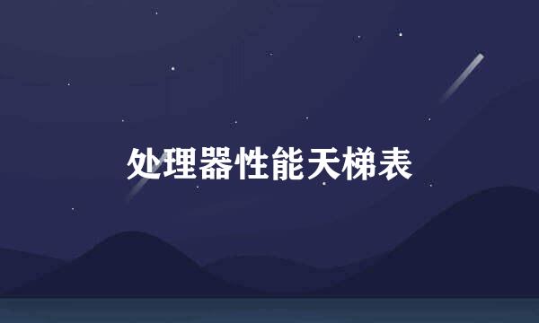处理器性能天梯表