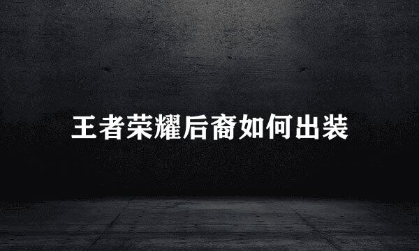王者荣耀后裔如何出装