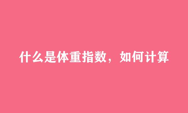 什么是体重指数，如何计算