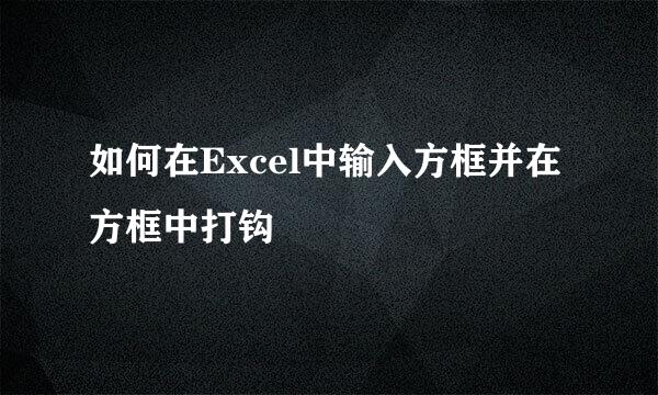 如何在Excel中输入方框并在方框中打钩