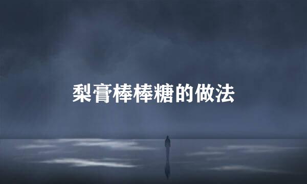 梨膏棒棒糖的做法