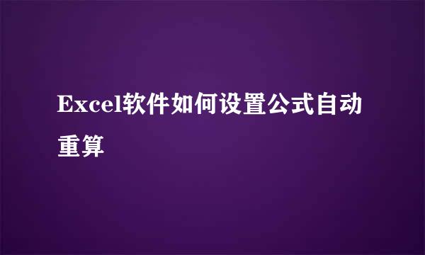 Excel软件如何设置公式自动重算