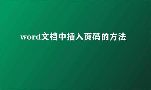 word文档中插入页码的方法