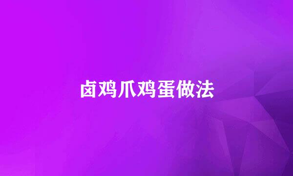 卤鸡爪鸡蛋做法