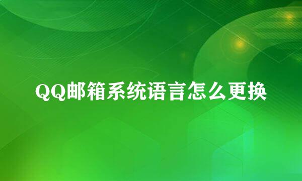 QQ邮箱系统语言怎么更换