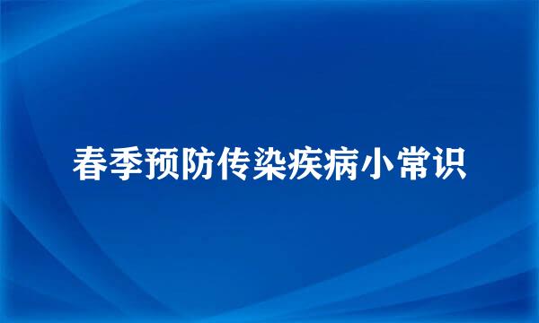 春季预防传染疾病小常识