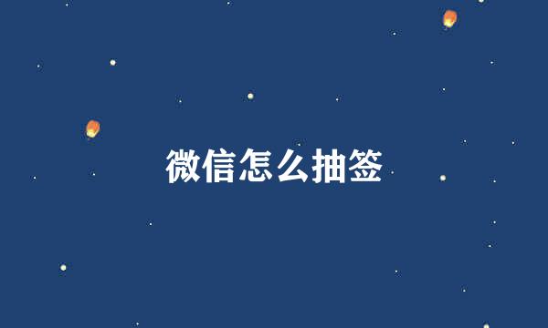 微信怎么抽签