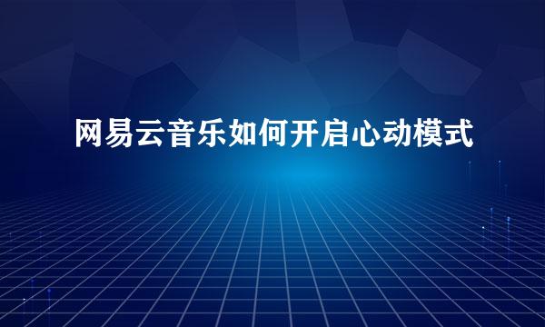 网易云音乐如何开启心动模式