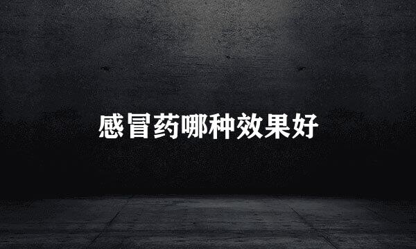 感冒药哪种效果好