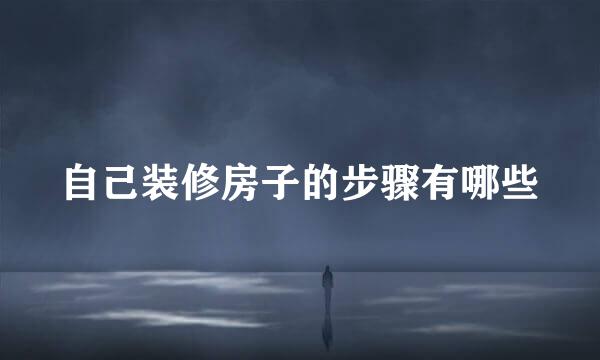 自己装修房子的步骤有哪些