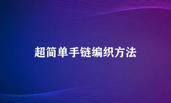 超简单手链编织方法
