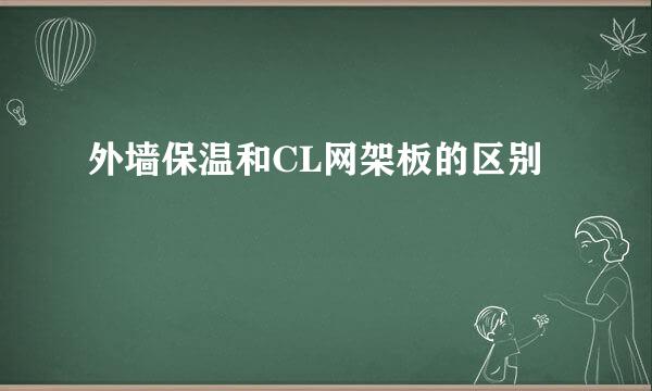 外墙保温和CL网架板的区别