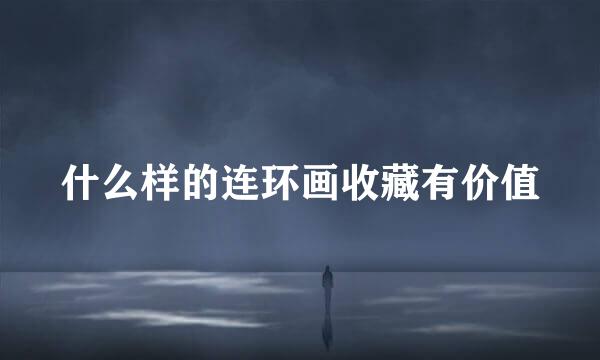 什么样的连环画收藏有价值