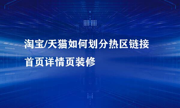 淘宝/天猫如何划分热区链接首页详情页装修