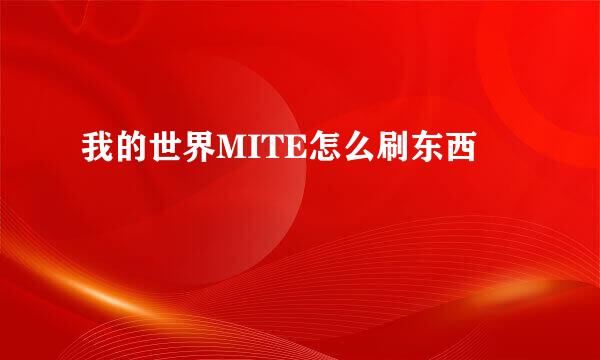 我的世界MITE怎么刷东西