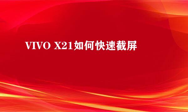 VIVO X21如何快速截屏