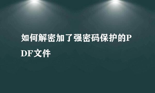 如何解密加了强密码保护的PDF文件