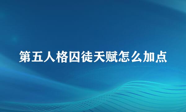 第五人格囚徒天赋怎么加点