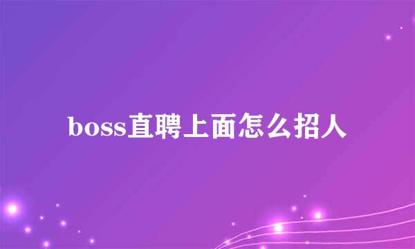 boss直聘上面怎么招人