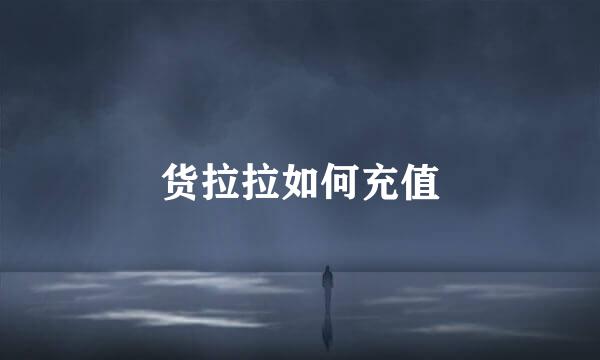货拉拉如何充值