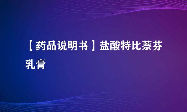 【药品说明书】盐酸特比萘芬乳膏