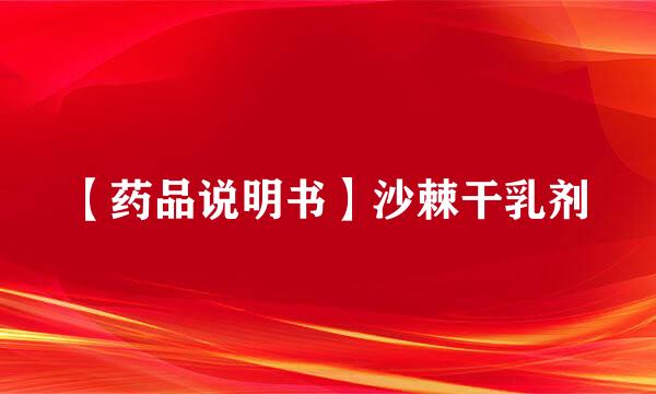 【药品说明书】沙棘干乳剂