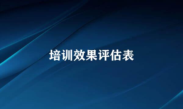 培训效果评估表