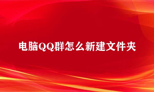 电脑QQ群怎么新建文件夹