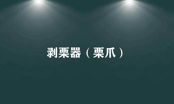 剥栗器（栗爪）