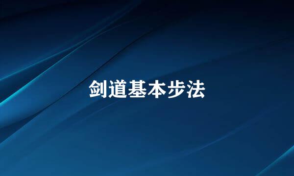 剑道基本步法