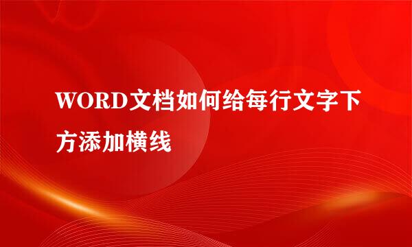 WORD文档如何给每行文字下方添加横线
