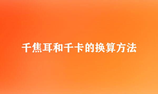 千焦耳和千卡的换算方法