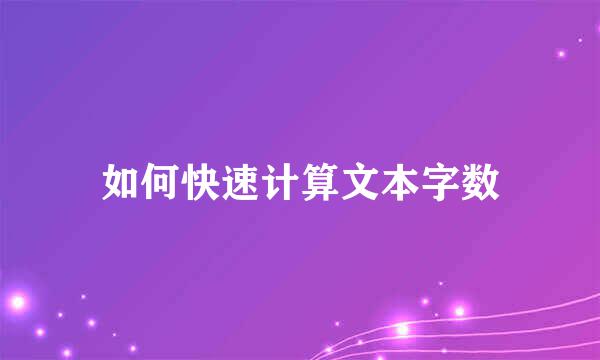 如何快速计算文本字数