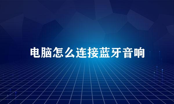 电脑怎么连接蓝牙音响