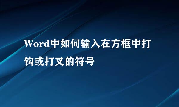 Word中如何输入在方框中打钩或打叉的符号