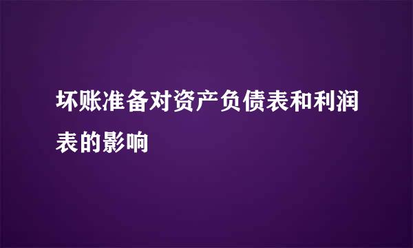 坏账准备对资产负债表和利润表的影响