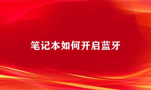 笔记本如何开启蓝牙