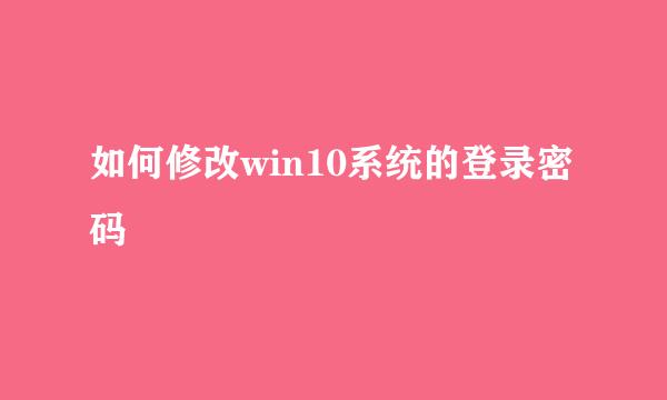 如何修改win10系统的登录密码
