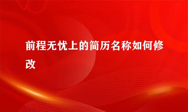 前程无忧上的简历名称如何修改