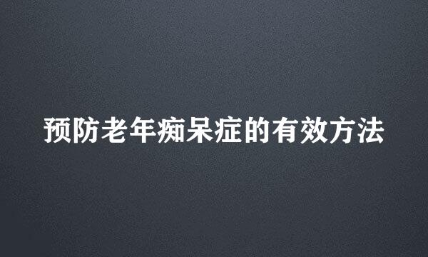 预防老年痴呆症的有效方法