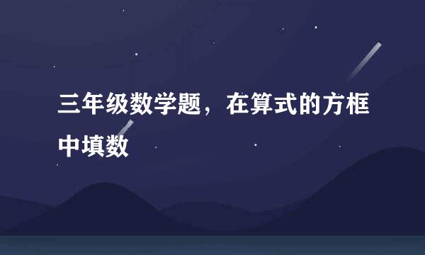 三年级数学题，在算式的方框中填数