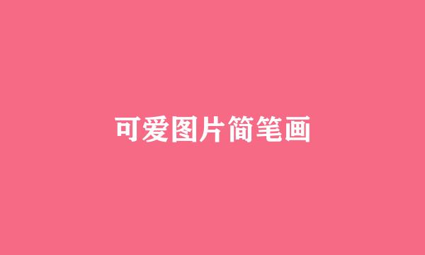 可爱图片简笔画