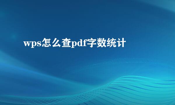 wps怎么查pdf字数统计
